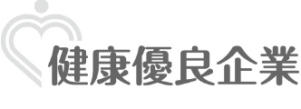 健康経営への取り組み